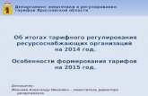 Департамент энергетики и регулирования тарифов Ярославской области