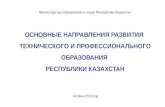 Министерство образования и науки Республики  Казахстан ОСНОВНЫЕ НАПРАВЛЕНИЯ РАЗВИТИЯ