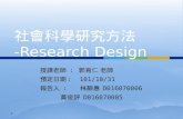 社會科學研究方法 -Research Design
