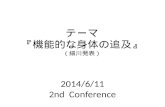 2014/6 / 11 2nd Conference