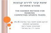 שיטת קינר לדירוג קבוצות ספורט מתחרות The Keener method for ranking  competing sports teams