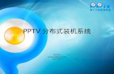 PPTV 分布式装机系统