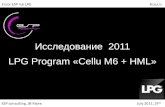 Исследование   2011 LPG Program « Cellu  M6  + HML»