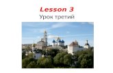 Lesson  3 Урок  третий