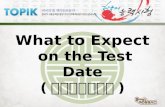 What to Expect  on the Test Date ( 한국어능력시험 )