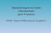 Презентация по теме «Австралия» для 9 класса УМК « New Millennium English »