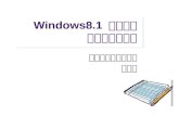 Windows8.1  作業系統 安裝與設定研習