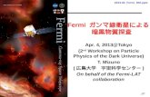Fermi  ガンマ線衛星による　暗黒物質探査