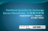 Forefront Security for Exchange Server/SharePoint  之建置與管理