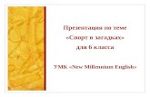 Презентация по теме «Спорт в загадках» для  6  класса УМК « New Millennium English »