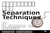 เทคนิคการแยก Separation Techniques