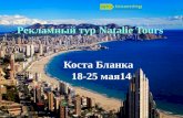 Рекламный тур  Natalie  Tours  Коста  Бланка        18-25  мая 14