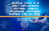 Dallas Lock 8.0 Опыт построения системы  защиты Основные  критерии  выбора  СЗИ от  НСД