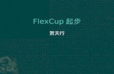 FlexCup 起步