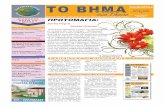 TO BHMA τεύχος Νο3