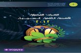 النشرات التفصيلية للأنشطة الكشفية العربية 2012