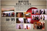 丽的周报 RED-NEWS: 世华新加坡分会创会典礼