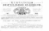18 | 1898 | Камчатские епархиальные ведомости