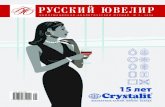 Русский Ювелир № 5, 2006