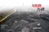 《与危险为“磷” - 四川省磷肥行业磷石膏污染现状调查》