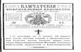 17 | 1897 | Камчатские епархиальные ведомости