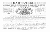 09 | 1897 | Камчатские епархиальные ведомости