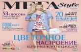МЕГА Style весна-лето 2013 Казань