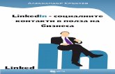 LinkedIn - социалните контакти в полза на бизнеса