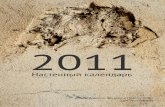 Настенный календарь на 2011 год