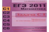 Shestakov S.A., Zaharov P.I. EGJe 2011. Matematika. Zadacha S1