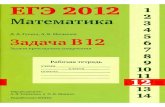 Guwin, Malyshev EGJe 2012. Matematika. Zadacha B12. Rabochaja tetrad'_2012