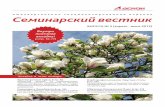 Семинарский вестник Аскон №2