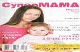 Супер мама №14 (июль 2012) PDF