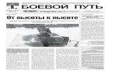 "Боевой путь" № 2 от 12 января 2012 года