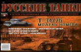 Русские танки № 6 2010