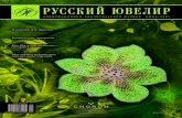 Русский Ювелир № 4, 2007