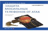 Михайлов Д. М., Жуков И. Ю. - Защита мобильных телефонов от атак