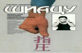 Шиацу. Японская терапия надавливанием пальцами.pdf