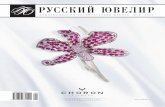 Русский Ювелир № 8, 2006