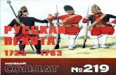 НС 219 - Русская пехота 1725-1763.pdf