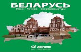 Astravel. Белоруссия 2013. Каталог
