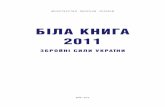 Біла книга – 2011. Збройні Сили України