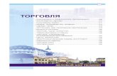 Деловой мир Тюмени-2010_Торговля 267-300 стр.