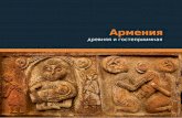 Armenia: Country Travel Guide (in Russian)
