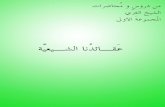 دروس و محاضرات مطبوعة: عقائدنا الشيعيّة - الشيخ الغزي