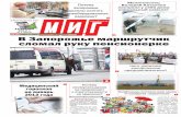 Еженедельник "МИГ" Газета | Новости в Запорожье №2