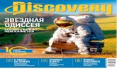 Discovery #4 2012 (RUS)
