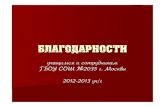 Благодарности ГБОУ СОШ №2035. 2012-2013