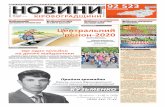 Новини Кіровоградщини №21 (43)