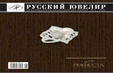 Русский Ювелир № 6, 2006